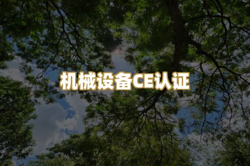 机械设备CE认证