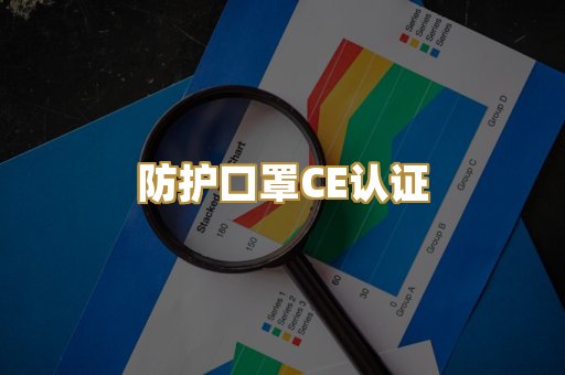 防护口罩CE认证