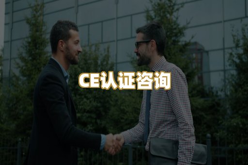 CE认证咨询