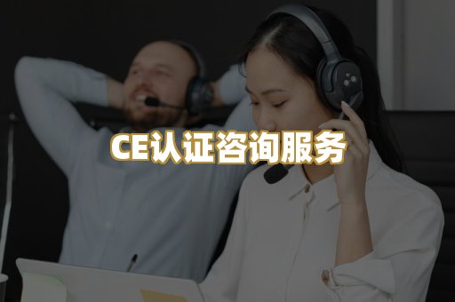 CE认证咨询服务