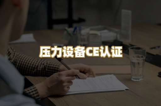 压力设备CE认证